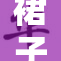 裙子中的美女散发迷人魅力，瞬间吸引目光