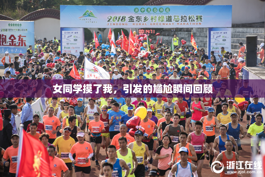 女同学摸了我，引发的尴尬瞬间回顾