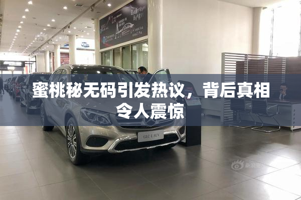 蜜桃秘无码引发热议，背后真相令人震惊