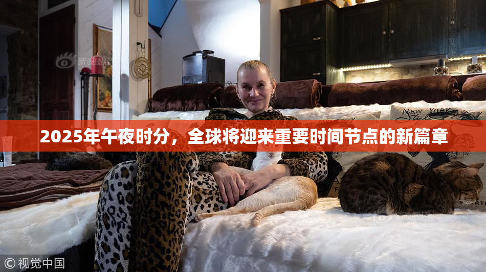 2025年午夜时分，全球将迎来重要时间节点的新篇章