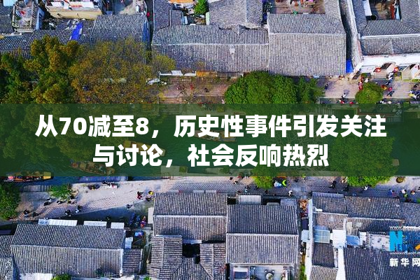 从70减至8，历史性事件引发关注与讨论，社会反响热烈