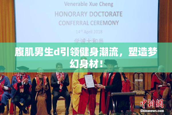 腹肌男生d引领健身潮流，塑造梦幻身材！
