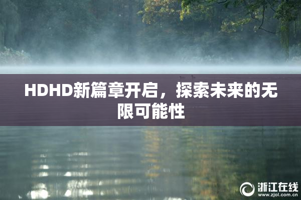 HDHD新篇章开启，探索未来的无限可能性
