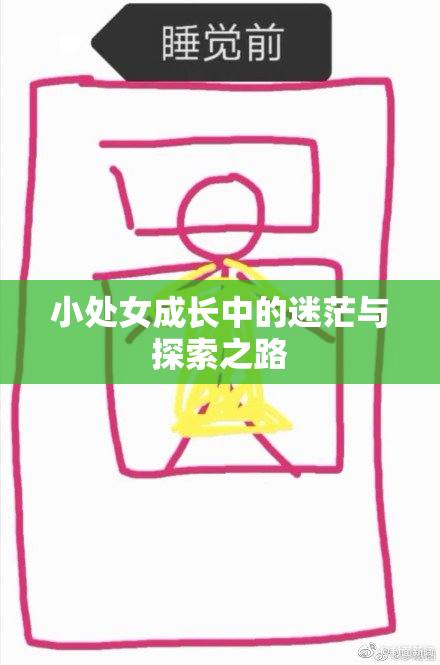小处女成长中的迷茫与探索之路