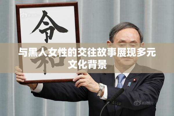 与黑人女性的交往故事展现多元文化背景