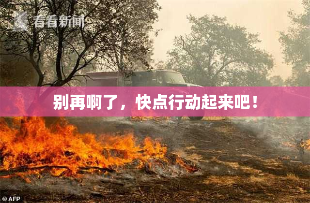 别再啊了，快点行动起来吧！