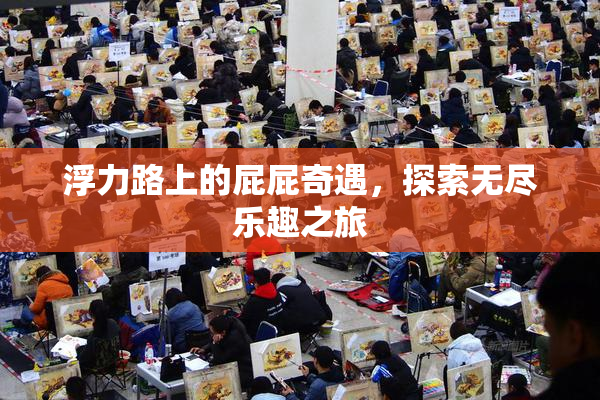 浮力路上的屁屁奇遇，探索无尽乐趣之旅