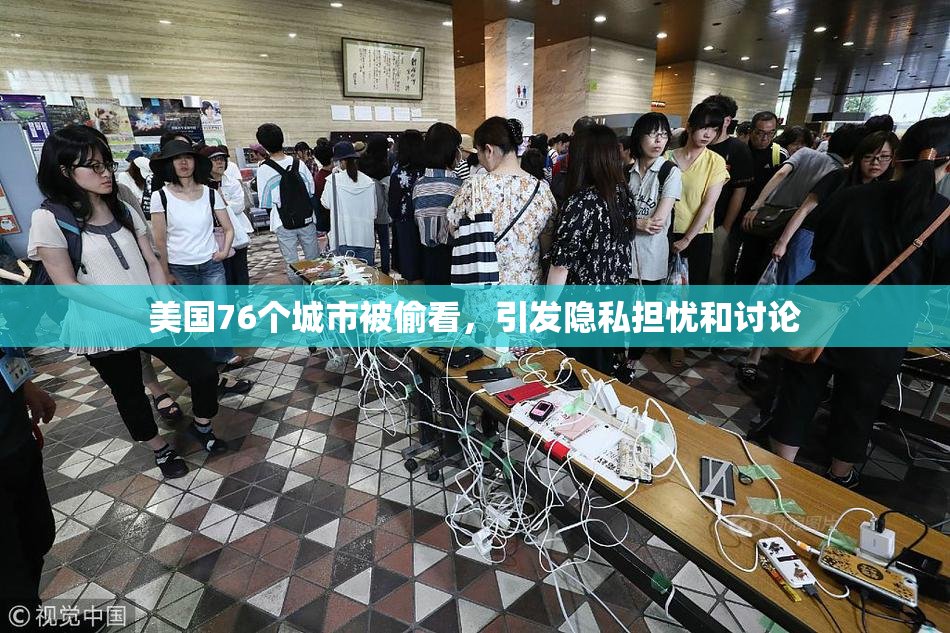 美国76个城市被偷看，引发隐私担忧和讨论
