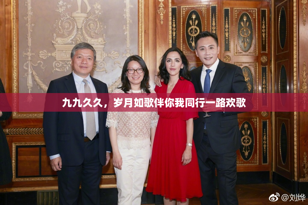 九九久久，岁月如歌伴你我同行一路欢歌