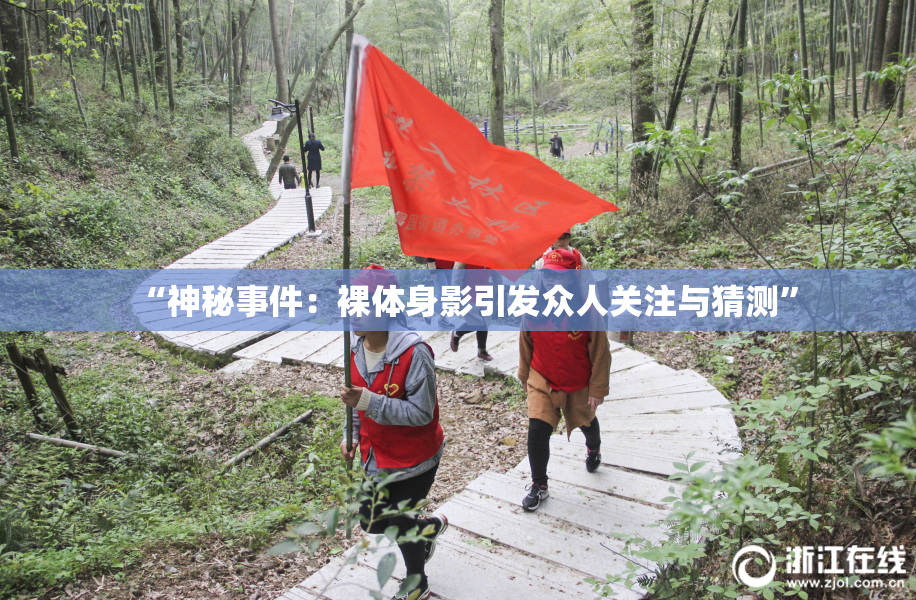 “神秘事件：裸体身影引发众人关注与猜测”