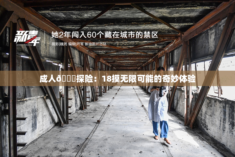 成人🍆探险：18摸无限可能的奇妙体验