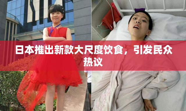 日本推出新款大尺度饮食，引发民众热议