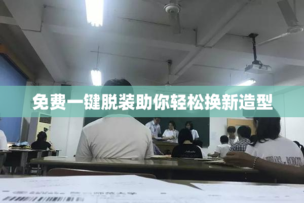 免费一键脱装助你轻松换新造型