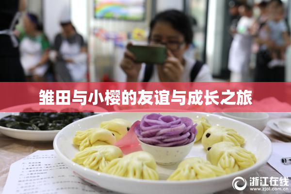 雏田与小樱的友谊与成长之旅