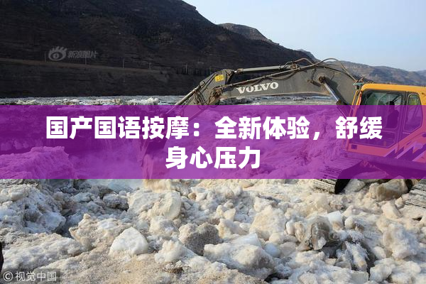 国产国语按摩：全新体验，舒缓身心压力