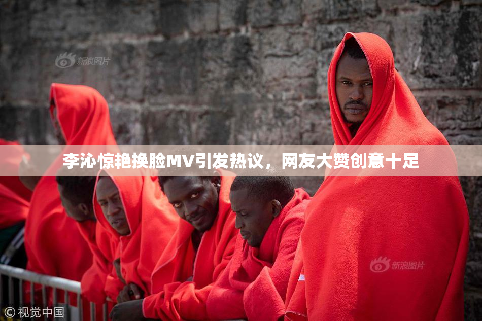 李沁惊艳换脸MV引发热议，网友大赞创意十足