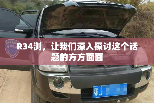 R34浏，让我们深入探讨这个话题的方方面面