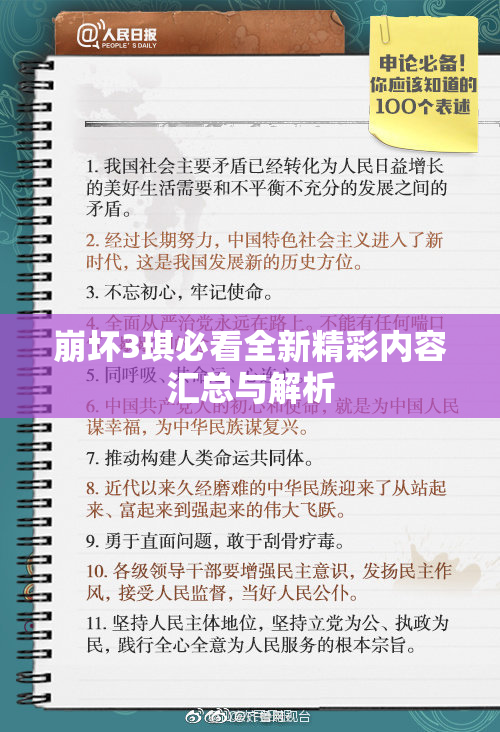 崩坏3琪必看全新精彩内容汇总与解析