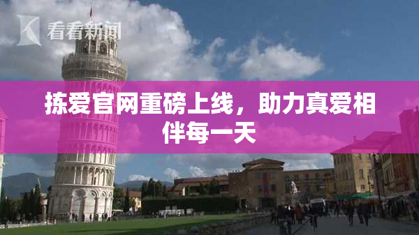 拣爱官网重磅上线，助力真爱相伴每一天