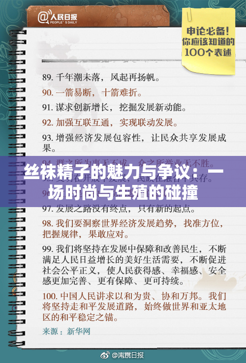 丝袜精子的魅力与争议：一场时尚与生殖的碰撞