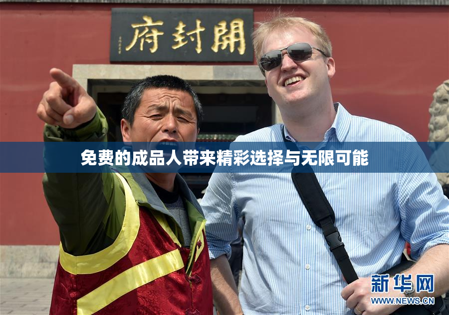免费的成品人带来精彩选择与无限可能