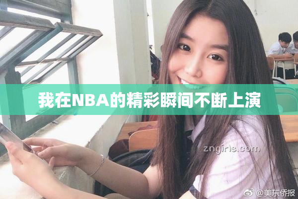 我在NBA的精彩瞬间不断上演