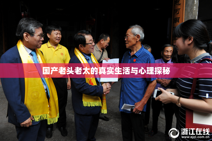 国产老头老太的真实生活与心理探秘