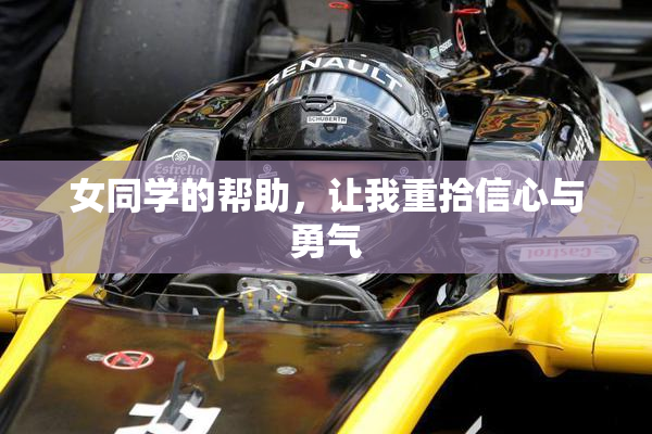 女同学的帮助，让我重拾信心与勇气