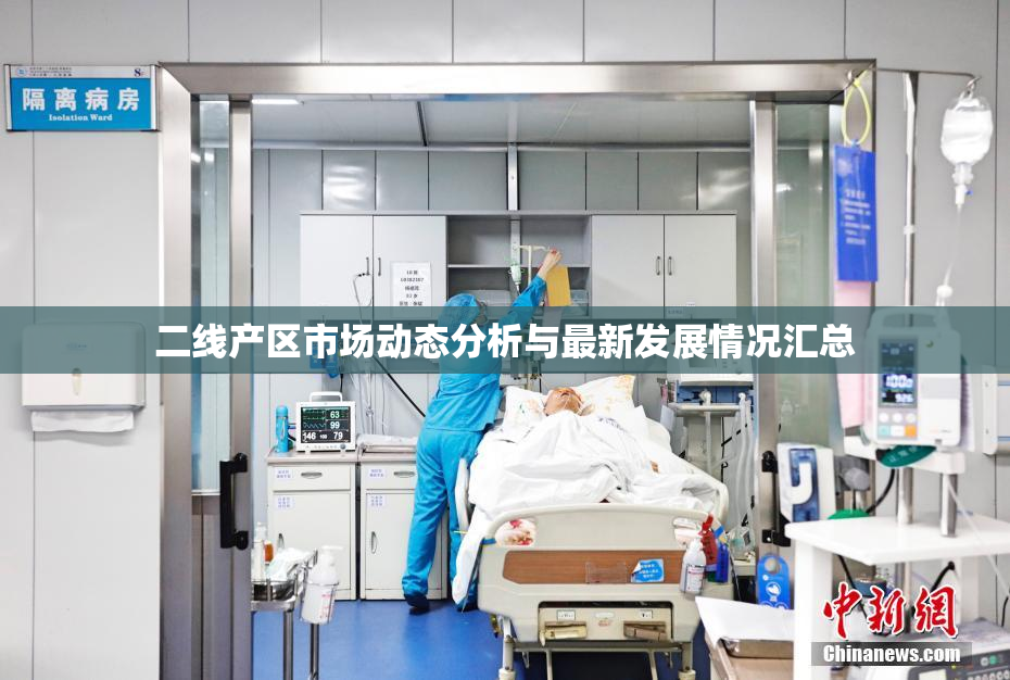 二线产区市场动态分析与最新发展情况汇总