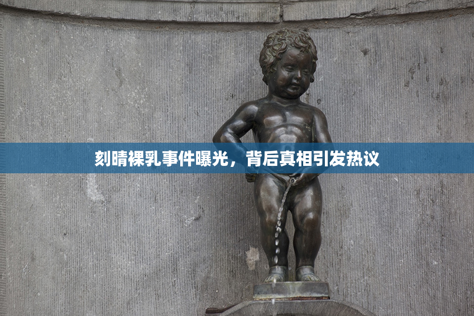 刻晴裸乳事件曝光，背后真相引发热议