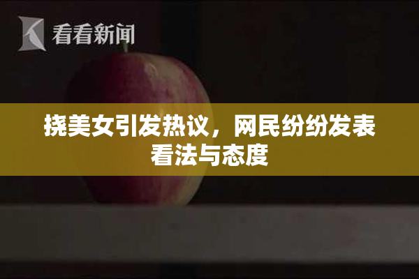 挠美女引发热议，网民纷纷发表看法与态度