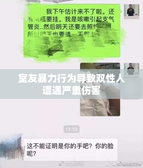室友暴力行为导致双性人遭遇严重伤害