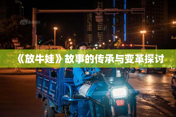 《放牛娃》故事的传承与变革探讨