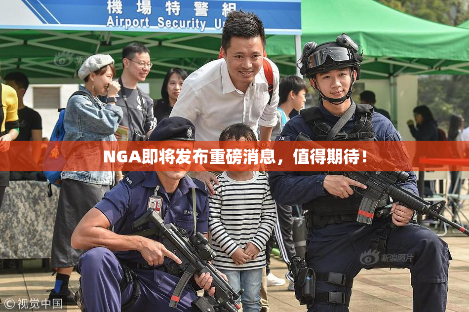 NGA即将发布重磅消息，值得期待！