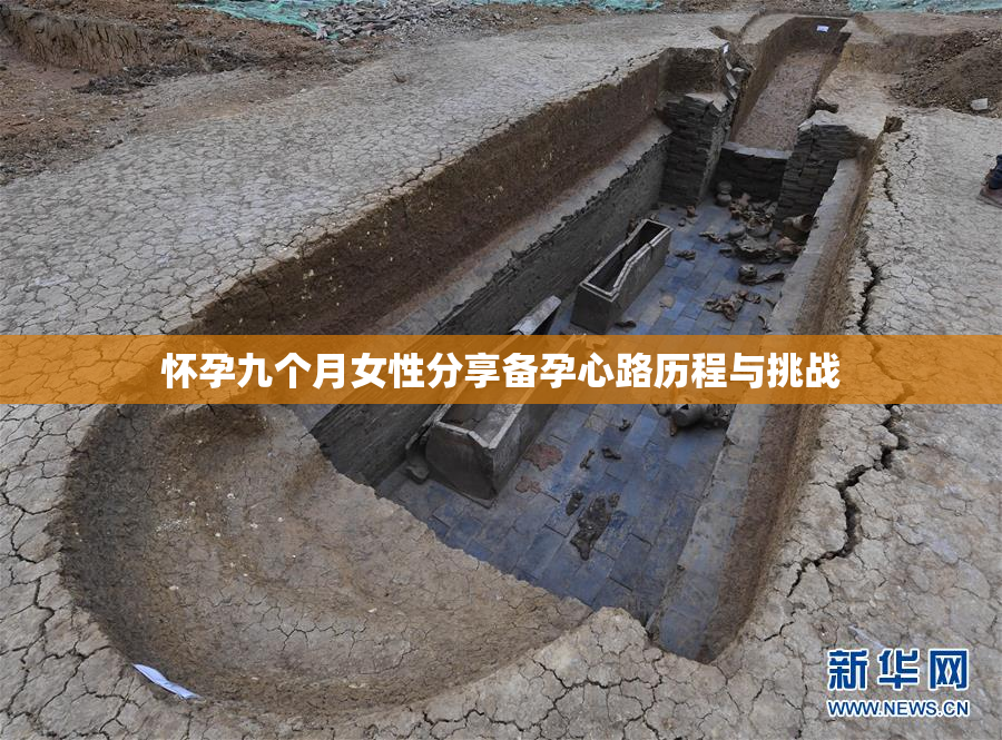 怀孕九个月女性分享备孕心路历程与挑战