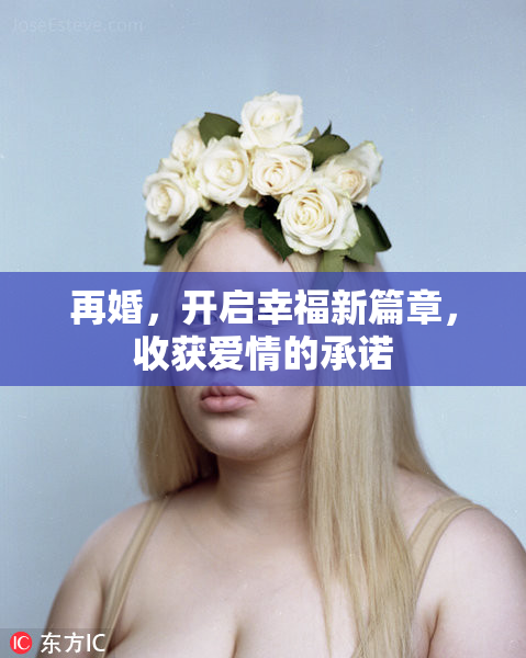再婚，开启幸福新篇章，收获爱情的承诺