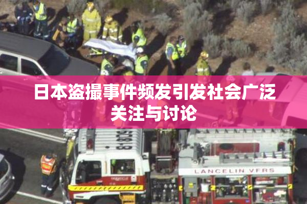 日本盗撮事件频发引发社会广泛关注与讨论