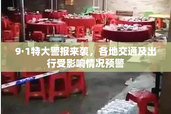 9·1特大警报来袭，各地交通及出行受影响情况预警