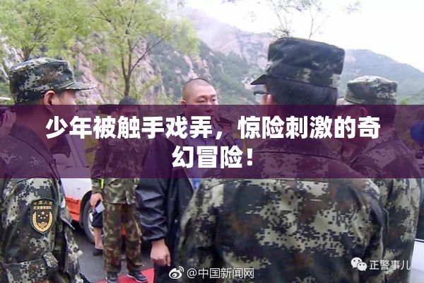 少年被触手戏弄，惊险刺激的奇幻冒险！