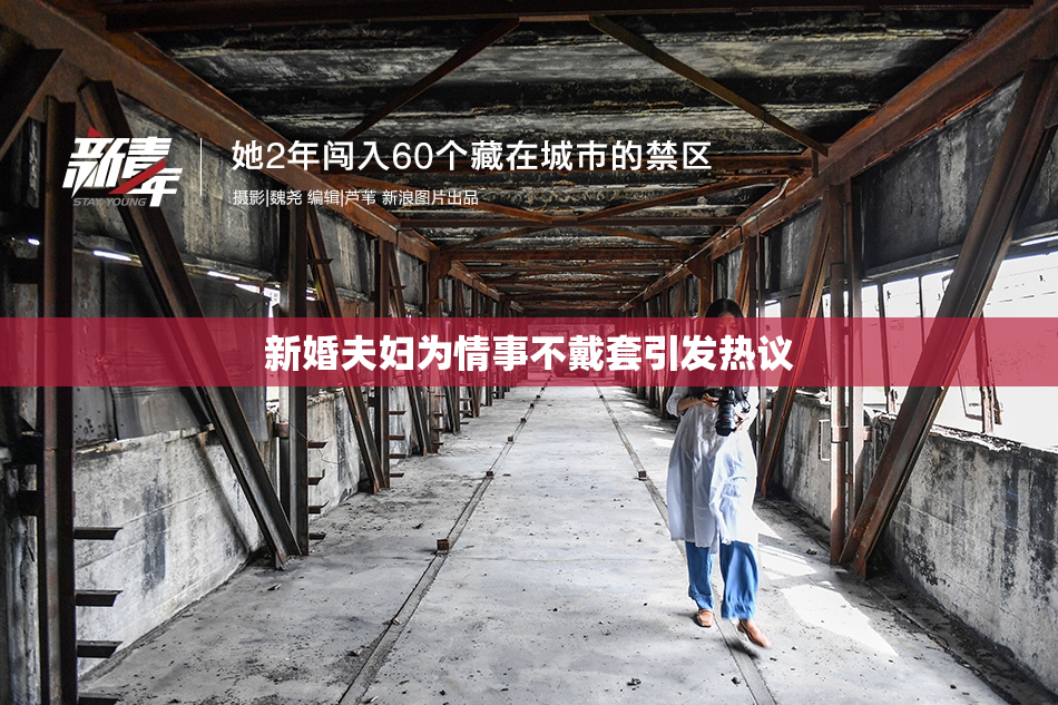 新婚夫妇为情事不戴套引发热议