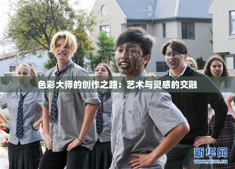 色彩大师的创作之路：艺术与灵感的交融