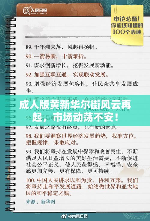 成人版黄新华尔街风云再起，市场动荡不安！