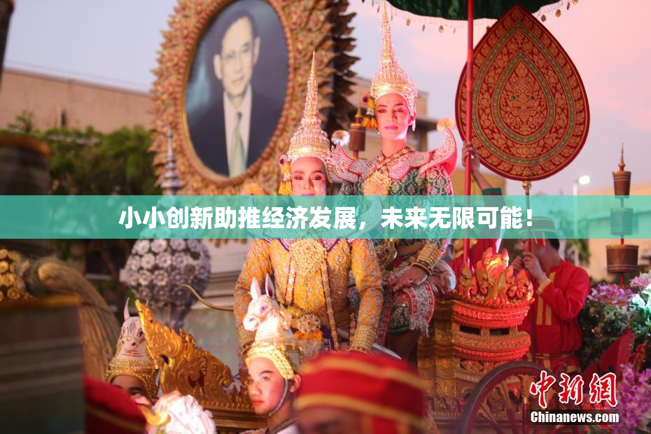 小小创新助推经济发展，未来无限可能！
