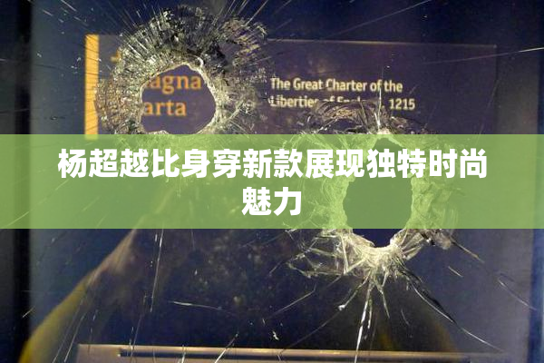 杨超越比身穿新款展现独特时尚魅力