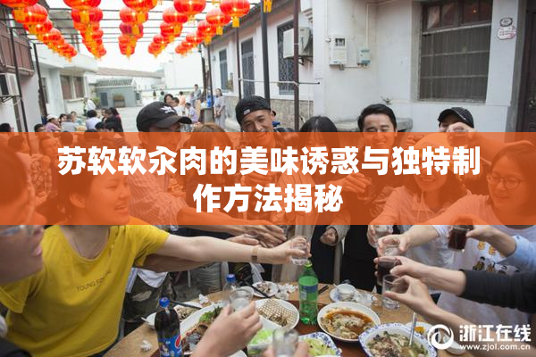 苏软软汆肉的美味诱惑与独特制作方法揭秘