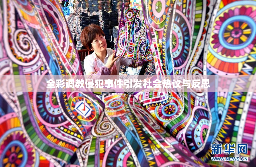 全彩调教侵犯事件引发社会热议与反思