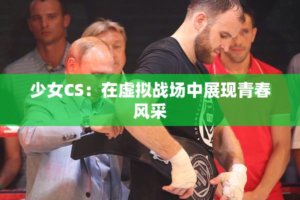 少女CS：在虚拟战场中展现青春风采