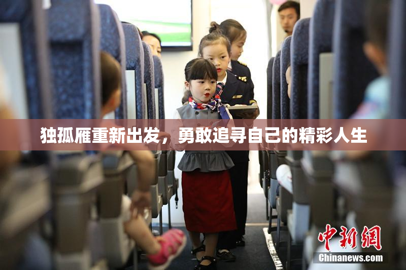独孤雁重新出发，勇敢追寻自己的精彩人生