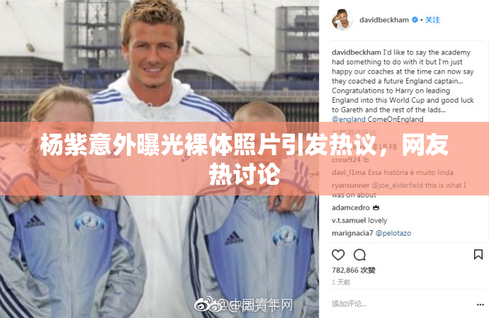 杨紫意外曝光裸体照片引发热议，网友热讨论