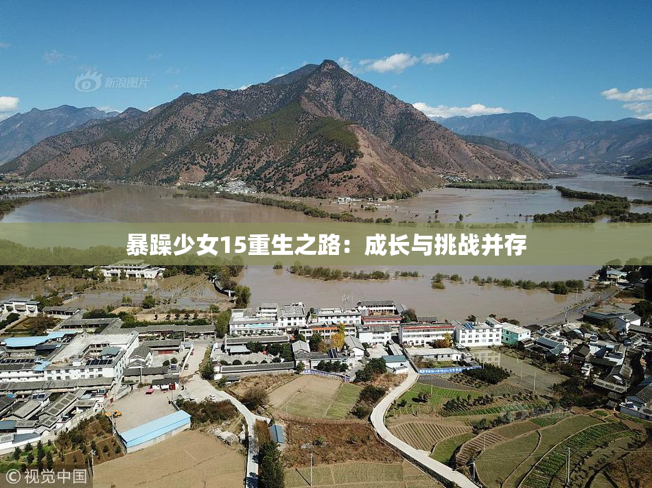 暴躁少女15重生之路：成长与挑战并存
